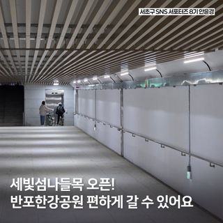 반포한강공원 세빛섬 나들목 개통 유모차 자전거도 편리하게! 고터세빛관광특구 즐기기