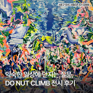 예술의전당 근처 무료 전시 서리풀청년아트갤러리 DO NUT CLIMB! 전시 관람 후기