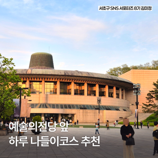 예술의전당 근처 서초구 나들이 코스 추천