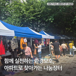 아파트로 찾아가는 나눔장터, 서초구 환경 나눔 축제!