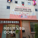 어르신의 노후는 서초에서, 구립서초데이케어센터