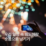 숏폼 공모전 '희.노.애.락. 서초이야기' 참여자 모집