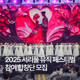 2025 서리풀 뮤직 페스티벌 서리풀합창제 참여 합창단 모집