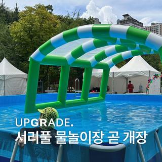 ᴜᴘɢʀᴀᴅᴇ. 서리풀 물놀이장 곧 개장