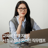 교육비 전액 지원! 취업 성공을 위한 서초구 청년 온라인 직무캠프