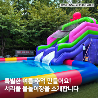 2025 서리풀 물놀이장 개장! 서초구민을 위한 이용 꿀팁 정리