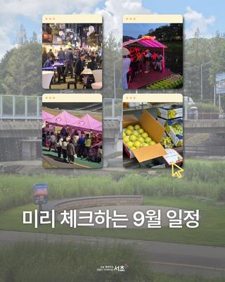 미리 체크하는 9월 일정