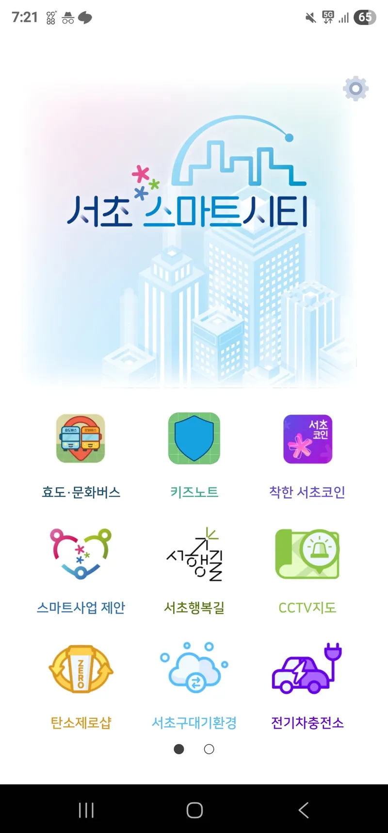 사물인터넷 IoT가 실시간으로 알려주는 생활 필수 위치추적, 서초스마트시티 앱! | 서울특별시 서초구 | 웰로