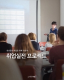 청년들의 취업을 위해 모였다! 취업실전 프로젝트