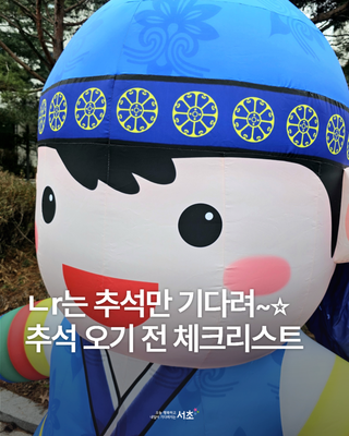 ㄴr는 추석만 기다려~☆ 추석 오기 전 체크리스트!!