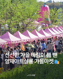 양재아트살롱 가을마켓 안내