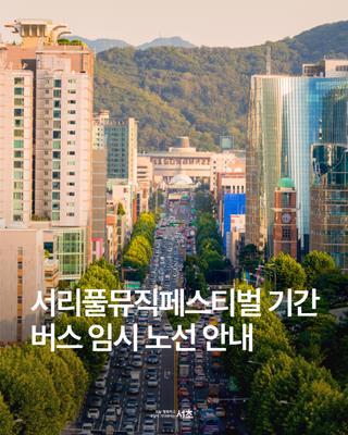 서리풀뮤직페스티벌 기간 버스 임시 노선 안내