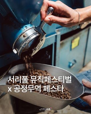 서리풀 뮤직 페스티벌 공정무역 골든벨
