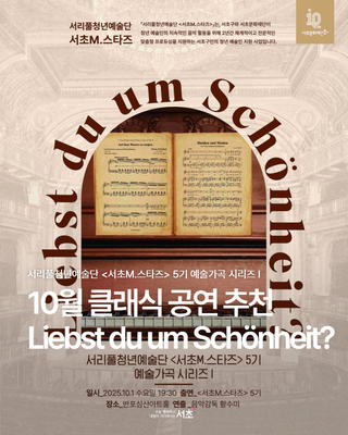10월 클래식 공연 추천 Liebst du um Schönheit?