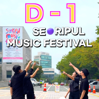 - 서리풀 뮤직 페스티벌