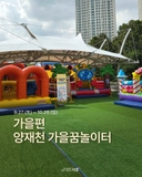 가을편, 양재천 가을꿈놀이터