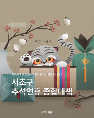 2025년 서초구 추석연휴 종합대책 안내