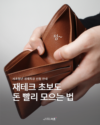 서초청년 경제특강 신청 안내