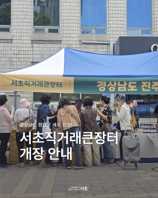 10월 서초직거래큰장터 개장 안내