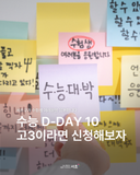 수능 D-DAY 10! 대입 정시 지원전략 설명회, 1:1 컨설팅 신청 안내