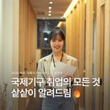 2025 서초 국제기구 커리어 도전 설명회 신청 안내