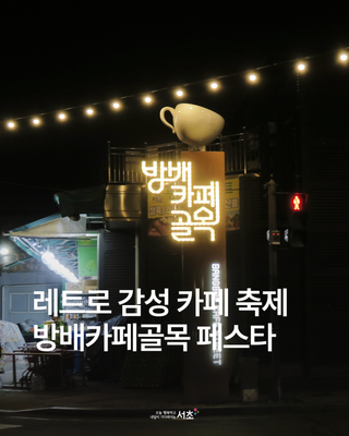 옛날 다방st 방배동 카페 모음☕2025 방배카페골목 페스타 안내