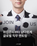 서초 글로벌 취업 멘토링 콘서트