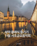 11월 서초금요음악회 예매 안내