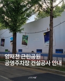 양재천 근린공원 인근 통행제한 안내