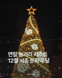 연말 놀거리 리스트, 12월 서초 문화의 달