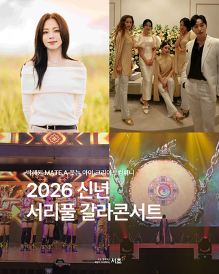 2026 신년 서리풀 갈라콘서트 개최