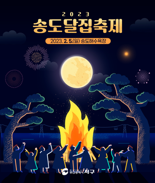 2023 송도달집축제! (2023. 2. 5. 송도해수욕장 일원)
