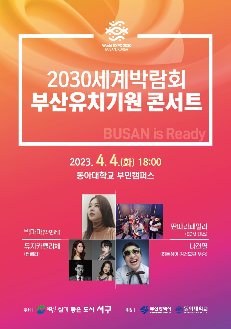 2030 세계박람회 부산유치기원 콘서트(23. 4. 4.) | 부산광역시 서구 | 웰로
