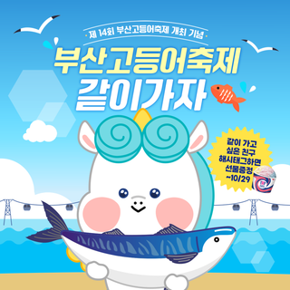 부산고등어축제 같이갈래? 페이스북·인스타그램 이벤트