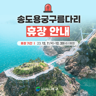 송도용궁구름다리 휴장안내