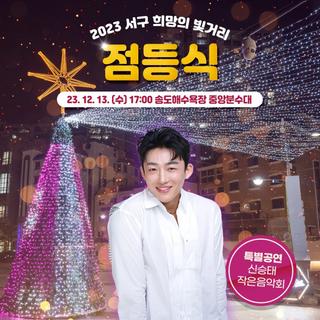 2023 서구 희망의 빛거리 점등식(가수 신승태 특별공연)
