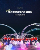 2023 서구 희망의 빛거리 점등식 개최