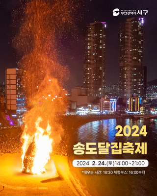 2024 송도달집축제 개최(24. 2. 24(토))
