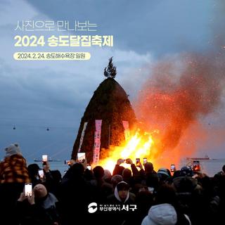 사진으로 만나보는 송도달집축제