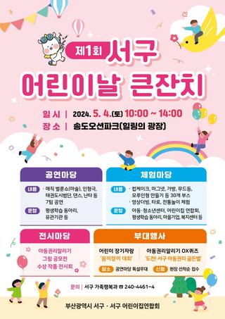 제1회 서구 어린이날 큰잔치 (5/4 10:00~14:00)
