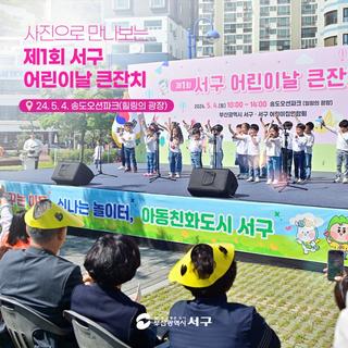 사진으로 만나보는 제1회 서구 어린이날 큰잔치