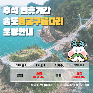 ️ 추석 연휴기간 송도용궁구름다리 운영 안내 ️
