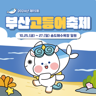 2024년 제15회 고등어축제