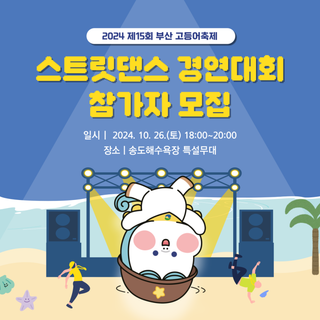 부산고등어축제, 스트릿댄스 경연대회 참가자 모집