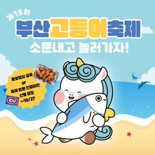 제15회고등어축제 소문내고 놀러가기 이벤트