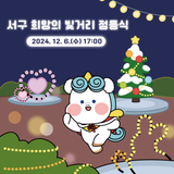 ✨ 서구 '희망의 빛거리' 조성 ✨