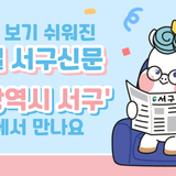더 읽고 보기 쉬워진 모바일 서구신문 발행 📰