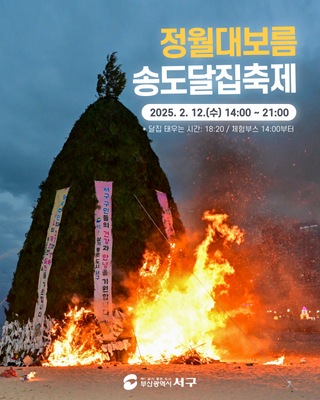 🌕 2025년 정월대보름 송도달집축제🔥