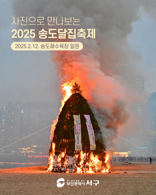 사진으로 만나보는, 2025 송도달집축제