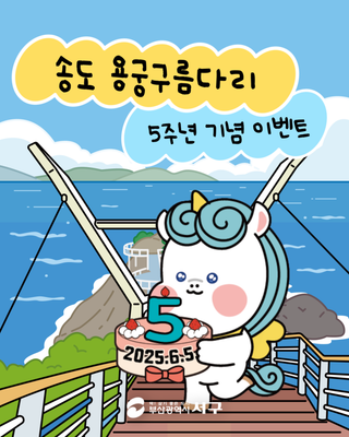 송도용궁구름다리 5주년 기념 이벤트